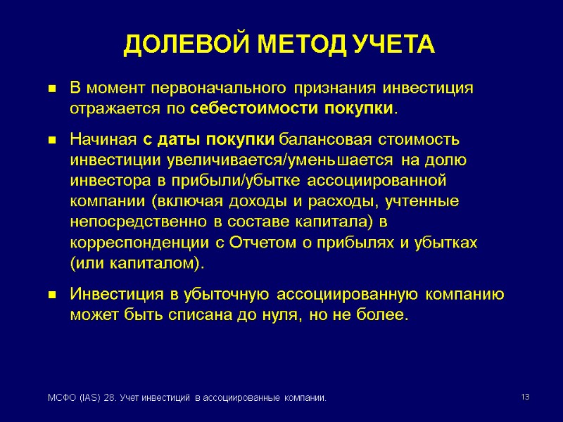 13 МСФО (IAS) 28. Учет инвестиций в ассоциированные компании. В момент первоначального признания инвестиция